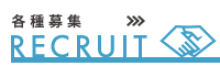 各種募集